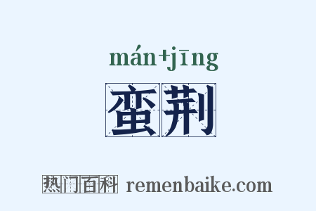 蛮荆是什么意思的图片